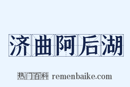 济曲阿后湖是什么意思的图片